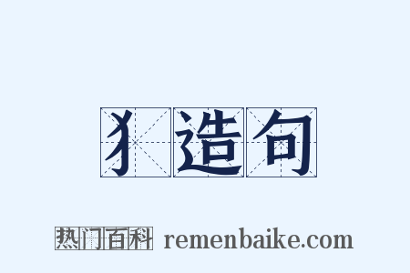 犭造句是什么意思的图片